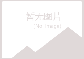 那曲县冰夏培训有限公司